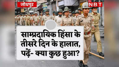 Curfew In Jodhpur: सूर्यनगरी में तीन दिन में 200 उपद्रवी गिरफ्तार, आज 2 घंटे कर्फ्यू में ढील, देखें- तस्वीरों में जोधपुर का हाल