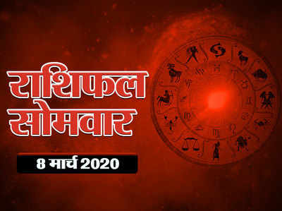 Horoscope Today 8 March Aaj Ka Rashifal : सप्ताह का पहला दिन आपके लिए कैसा रहेगा, देखें आज का राशिफल