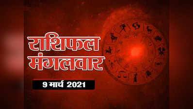 Horoscope Today, 9 march 2021 Aaj Ka Rashifal : राशिफल 9  मार्च : मकर राशि में बना है गजकेसरी योग, जानें किस राशि पर कैसा रहेगा प्रभाव