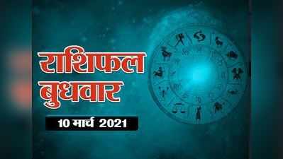 Horoscope Today, 10 march 2021 Aaj Ka Rashifal राशिफल 10  मार्च : गजकेसरी और अंगारक योग में, कन्या राशि वाले रहेंगे भाग्यशाली