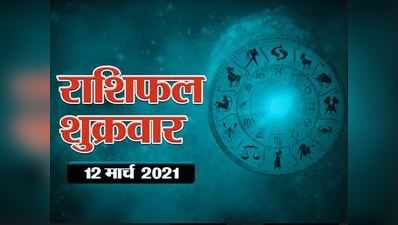 Horoscope Today,12 march 2021 Aaj Ka Rashifal राशिफल 12 मार्च : आज कर्क राशि पर मेहरबान हैं सितारे, देखें आपका दिन कैसा रहेगा