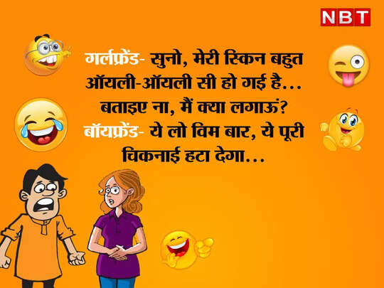 Funny Jokes: ऑयली स्किन से परेशान गर्लफ्रेंड को बॉयफ्रेंड ने दिया धांसू ज्ञान... - jokes of the day latest hindi chutkule on boyfriend and girlfriend - Navbharat Times Funny Jokes: ऑयली स्किन से परेशान गर्लफ्रेंड को बॉयफ्रेंड ने दिया धांसू ज्ञान... - jokes of the day latest hindi chutkule on boyfriend and girlfriend - Navbharat Times