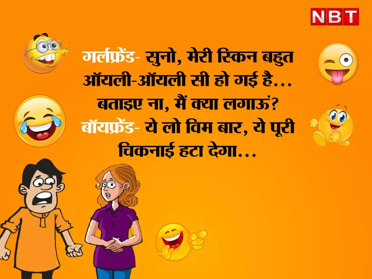 Funny Jokes: ऑयली स्किन से परेशान गर्लफ्रेंड को बॉयफ्रेंड ने दिया धांसू  ज्ञान... - jokes of the day latest hindi chutkule on boyfriend and  girlfriend - Navbharat Times