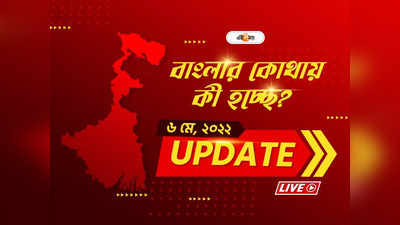 West Bengal News Live Updates: একনজরে আজ বাংলার খবর