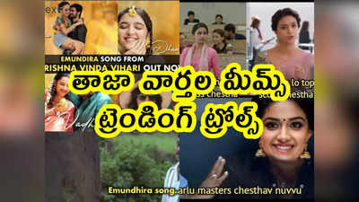 Memes: తాజా వార్తల మీమ్స్.. ట్రెండింగ్ ట్రోల్స్ 