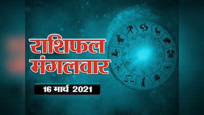 Horoscope Today 16 March 2021 Aaj Ka Rashifal : इन 4 राश‍ियों के ल‍िए द‍िन अत्‍यंत शुभदायी, देखें क्‍या कहती है आपकी क‍िस्‍मत