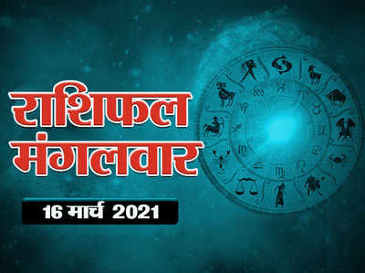 Horoscope Today 16 March 2021 Aaj Ka Rashifal : इन 4 राश‍ियों के ल‍िए द‍िन अत्‍यंत शुभदायी, देखें क्‍या कहती है आपकी क‍िस्‍मत