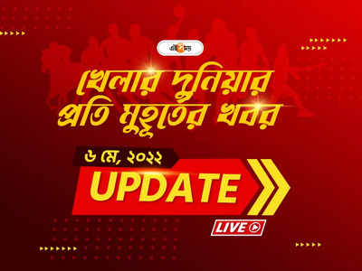 Sports News Live Updates: একনজরে খেলার খবর