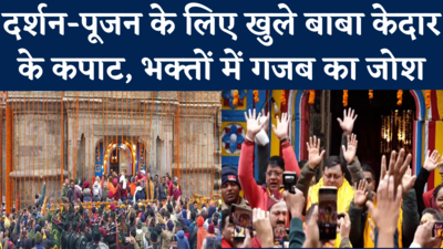 Kedarnath Dham 2022: भक्तों के लिए खुल गए कपाट, शुरू हुई बाबा केदानाथ की पूजा...श्रद्धालुओं में जबर्दस्त उत्साह, देखिए वीडियो
