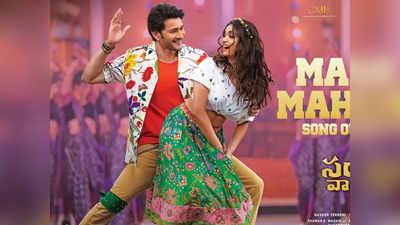 Ma Ma Mahesha : మాస్ బీట్‌తో ఊపేయనున్న మహేష్ బాబు