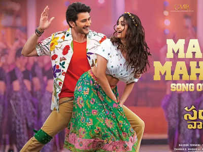 Ma Ma Mahesha : మాస్ బీట్‌తో ఊపేయనున్న మహేష్ బాబు