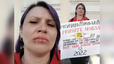 Russia Ukraine war: यूक्रेन युद्ध के खिलाफ प्रदर्शन पर सेंसरशिप से भड़की रूसी महिला, सुई-धागे से सिला अपना मुंह
