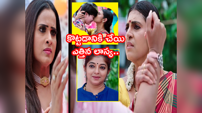 ‘ఇంటింటి గృహలక్ష్మి’: ఓ పక్క లాస్య ఉగ్రరూపం.. మరోపక్క తులసి తెగింపు.. లక్కీ రీఎంట్రీతో రచ్చ!