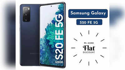 40,000 रुपये का फ्लैट डिस्काउंट धमाका! Samsung Galaxy S20 FE पर ऐसा ऑफर नहीं देखा होगा