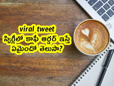 viral: స్విగ్గీలో కాఫీ ఆర్డర్ ఇస్తే ఏమైందో తెలుసా?