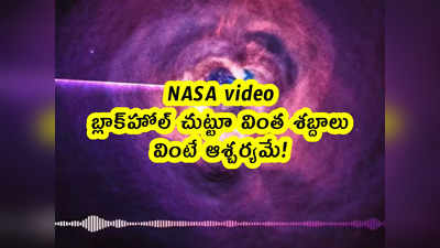 NASA video: బ్లాక్‌హోల్ చుట్టూ వింత శబ్దాలు.. వింటే ఆశ్చర్యమే!