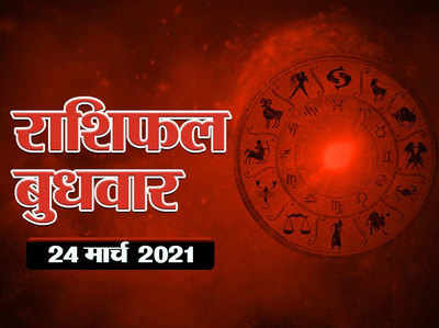 Horoscope Today 24 March 2021 Aaj Ka Rashifal : चंद्रमा का कर्क राशि में संचार, गजकेसरी योग का मिलेगा कई राशियों को लाभ