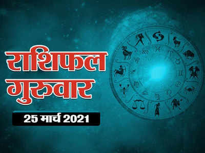 Horoscope Today 25 March 2021 Aaj Ka Rashifal : कर्क से सिंह में जाते हुए चंद्रमा बना रहें इन राशियों में धन वृद्धि योग