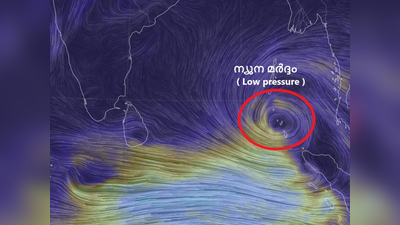 ബംഗാൾ ഉൾകടലിൽ ന്യൂനമർദ്ദം രൂപം കൊണ്ടു: ചുഴലിക്കാറ്റ് ഭീഷണി