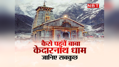 Kedarnath Dham 2022: पालकी-खच्चर कीजिए या हेलीकॉप्टर, रेट तकरीबन एक ही...जानिए कैसे पहुंच सकते हैं बाबा केदार के दरबार