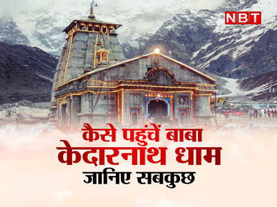 Kedarnath Dham 2022: पालकी-खच्चर कीजिए या हेलीकॉप्टर, रेट तकरीबन एक ही...जानिए कैसे पहुंच सकते हैं बाबा केदार के दरबार