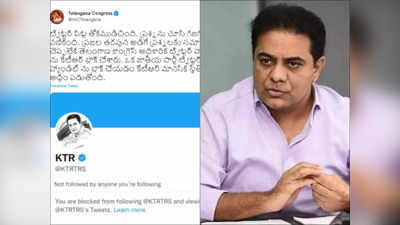 ట్విటర్ అకౌంట్‌ని బ్లాక్ చేసిన కేటీఆర్...పిట్ట తోక ముడిచిందంటూ టీకాంగ్రెస్ సెటైర్లు