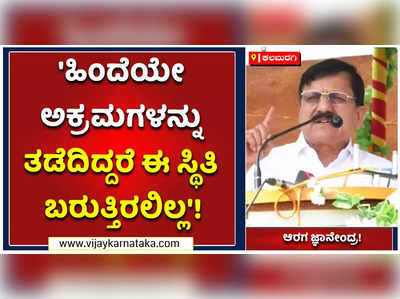 ಪೊಲೀಸ್ ಇಲಾಖೆಯಲ್ಲಿ ನಡೆಯುತ್ತಿದ್ದ ಅಕ್ರಮಗಳನ್ನು ಈ ಹಿಂದೆಯೇ ತಡೆಯಬೇಕಿತ್ತು: ಗೃಹ ಸಚಿವ!