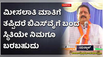 ಮೀಸಲಾತಿ ಸಂಬಂಧ ಕೊಟ್ಟ ಮಾತು ತಪ್ಪದಂತೆ ಸಿಎಂ ಬೊಮ್ಮಾಯಿ ಅವರನ್ನು ಎಚ್ಚರಿಸಿದ ಯತ್ನಾಳ್!