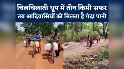 Water Crisis In MP : बूंद-बूंद पानी के लिए तरस रहे हैं इस गांव में आदिवासी, हर दिन करते मुश्किल सफर