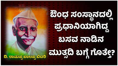 ವಿಜಯಪುರದ ಮೊದಲ ಸಂಸದ ದಿ. ರಾಮಪ್ಪ ಬಾಲಪ್ಪ ಬಿದರಿ ಅವರ ಗ್ರಂಥ ಲೋಕಾರ್ಪಣೆ!