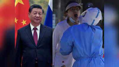 चीन में कोरोना क्रूरता पर घिरे शी जिनपिंग ने दी धमकी, कोविड नीति को मानें, नहीं तो सख्‍त ऐक्‍शन