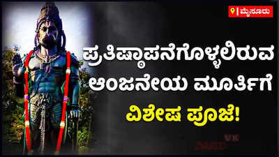 ಪ್ರತಿಷ್ಠಾಪನೆಗೊಳ್ಳಲಿರುವ ಆಂಜನೇಯ ಮೂರ್ತಿಗೆ ಮೈಸೂರಿನಲ್ಲಿ ವಿಶೇಷ ಪೂಜೆ!