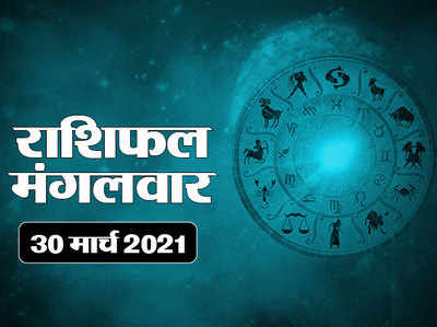 Horoscope Today 30 March 2021 Aaj Ka Rashifal : मिथुन राशि के बनेंगे आज अटके काम, क्या कहते हैं आपके सितारे