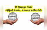 15 Strange Facts: చిత్రమైన నిజాలు.. నిజాలలా అనిపించవు