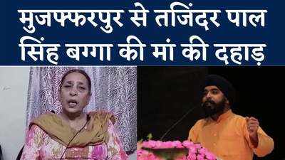 क्या पंजाब पुलिस उनके हाथ में आ गई तो..., तजिंदर पाल सिंह बग्गा की मां ने मुजफ्फरपुर से दहाड़ा