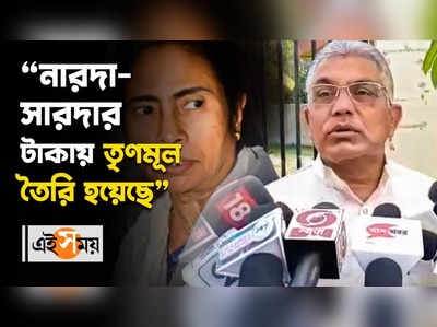 “নারদা-সারদার টাকায় তৃণমূল তৈরি হয়েছে”, দাবি দিলীপের