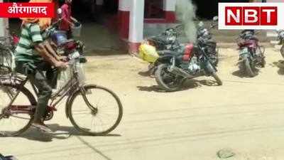 Aurangabad News : खड़ी बाइक से निकलने लगी धुआं, बीच बाजार मची अफरा-तफरी, Watch Video