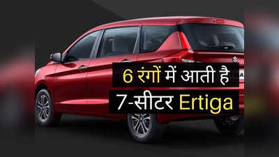 इन 6 धांसू कलर में और भी ज्यादा खूबसूरत लगती है 7-सीटर वाली Ertiga, आपकी पसंद कौन?