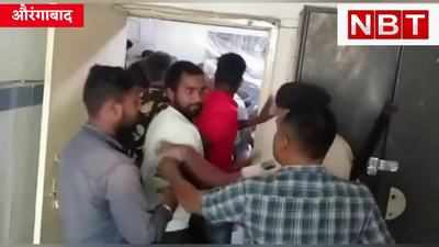 Aurangabad News : रणक्षेत्र में बदल गया औरंगाबाद सदर अस्पताल, मरीज की मौत के बाद पिट गए डॉक्टर