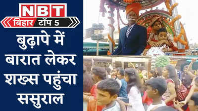 Bihar Top News : दूल्हा बनने की शौक...सात बच्चों के पिता हाथी-घोड़ा लेकर पहुंचा ससुराल, जानिए बिहार की पांच बड़ी खबरें