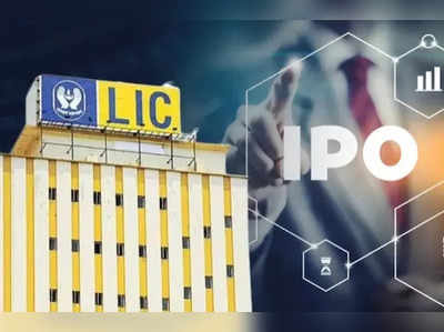 LIC IPO: எல்ஐசி பாலிசிதாரர்களுக்கு ஜாக்பாட்.. ஐபிஓவில் தள்ளுபடி!