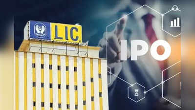 LIC IPO: எல்ஐசி பாலிசிதாரர்களுக்கு ஜாக்பாட்.. ஐபிஓவில் தள்ளுபடி!