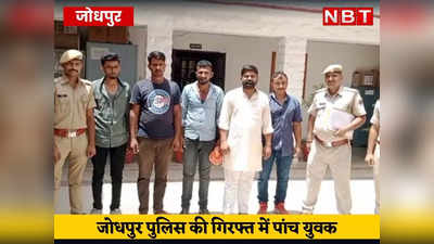 Jodhpur News: कर्फ्यूग्रस्त क्षेत्र में रिवॉल्वर के साथ 5 युवक गिरफ्तार, पूछताछ जारी