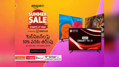 Amazon Summer Sale: 51 శాతం త‌గ్గింపుతో లేటెస్ట్ స్మార్ట్‌టీవీలు