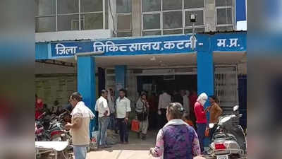 Madhya Pradesh : कटनी जिला अस्‍पताल की बत्ती गुल, भीषण गर्मी में तड़पे मरीज