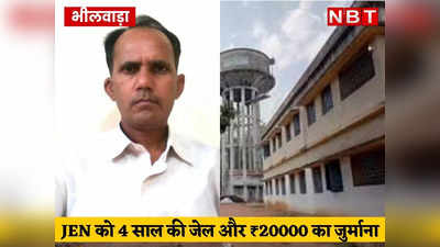 Bhilwara News: 5000 रुपए की रिश्वत लेने वाले JEN को 4 साल की जेल, 20000 रुपए का जुर्माना