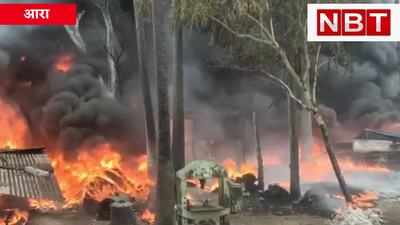 Ara Fire : आरा में आग ने मचाई तबाही, दर्जनों दुकान खाक, तेज हवाओं ने बढ़ाई मुसीबत