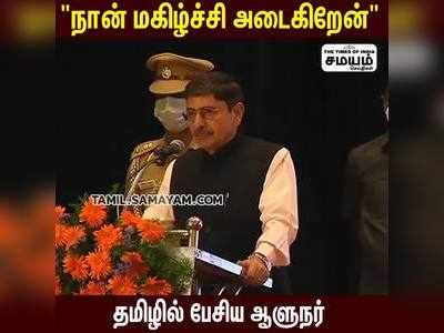 நான் மகிழ்ச்சி அடைகிறேன்  - தமிழில் பேசிய ஆளுநர்