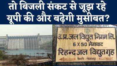 Sonbhadra Rihand Dam: गिर रहा है रिहंद बांध प्रॉजेक्ट का वॉटर लेवल, यूपी में बढ़ सकता है बिजली का संकट