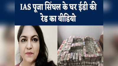 IAS पूजा सिंघल के घर ईडी की रेड का Video: कैश देख अधिकारियों की आंखें फटी रह गईं, मंगाई नोट गिनने की मशीन